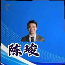 陈峻